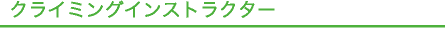 クライミングジムインストラクター