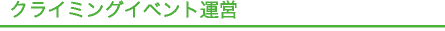 クライミングジムイベント運営