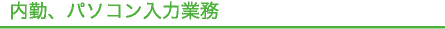 内勤、パソコン入力業務